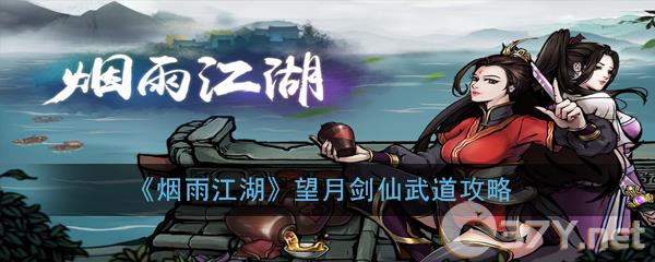 《烟雨江湖》望月剑仙武道攻略