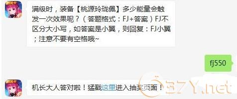 满级时，装备【桃源玲珑佩】多少能量会触发一次效果呢
