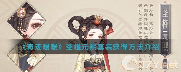 《奇迹暖暖》圣槿元熙套装获得方法介绍