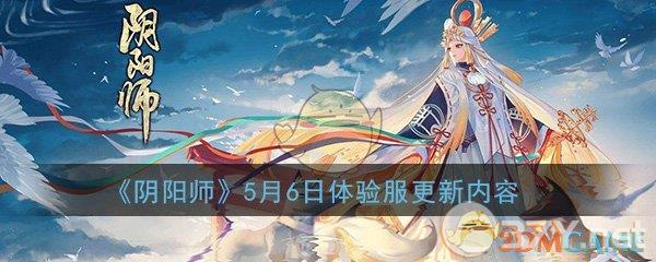 《阴阳师》5月6日体验服更新内容介绍