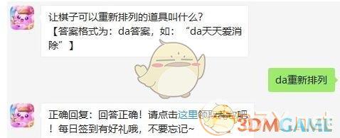 让棋子可以重新排列的道具叫什么