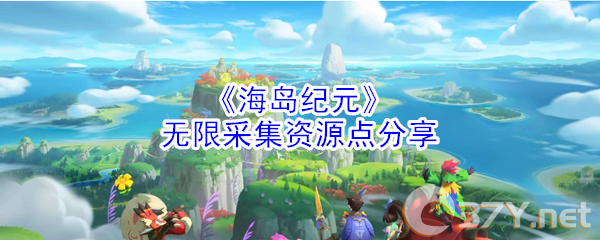 《海岛纪元》无限采集资源点分享
