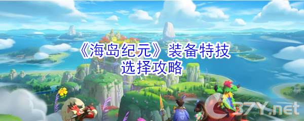 《海岛纪元》装备特技选择攻略