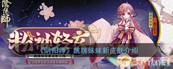 《阴阳师》跳跳妹妹【粉袖轻衣】新皮肤介绍