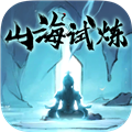山海试炼最新手机版 v.1.0.0.18
