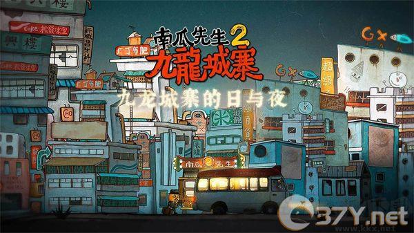 南瓜先生2九龙城寨