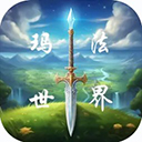 玛法世界正版 v2.5最新版