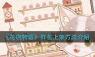 《花店物语》鲜花上架方法介绍