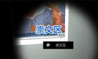 《孙美琪疑案-王思凤》三级线索——崇文区