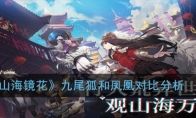 《山海镜花》九尾狐和凤凰对比分析