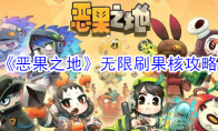 《恶果之地》无限刷果核攻略