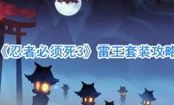 《忍者必须死3》雷王套装攻略