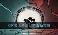 《树灵之命运》第五章攻略