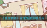 《花店物语》花束售卖价格介绍