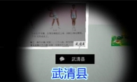 《孙美琪疑案-王思凤》三级线索——武清县