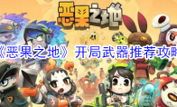 《恶果之地》开局武器推荐攻略