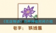 《花店物语》花种种植时间介绍