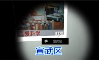 《孙美琪疑案-王思凤》三级线索——宣武区