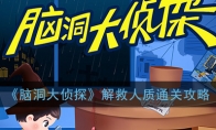《脑洞大侦探》解救人质通关攻略