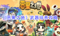 《恶果之地》武器培养攻略