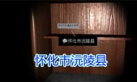 《孙美琪疑案-王思凤》三级线索——怀化市沅陵县