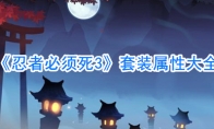 《忍者必须死3》套装属性大全