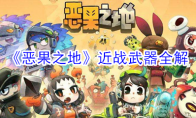 《恶果之地》近战武器全解