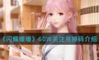 《闪耀暖暖》60W关注兑换码介绍