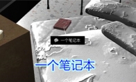 《孙美琪疑案-王思凤》三级线索——一个笔记本