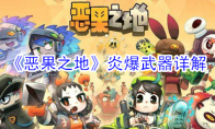 《恶果之地》炎爆武器详解