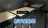 《孙美琪疑案-王思凤》2级线索——射手座贴纸