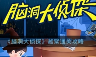 《脑洞大侦探》越狱通关攻略