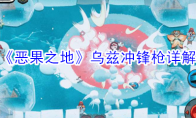 《恶果之地》乌兹冲锋枪详解
