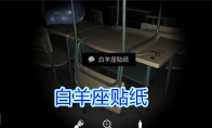 《孙美琪疑案-王思凤》2级线索——白羊座贴纸