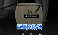 《孙美琪疑案-王思凤》2级线索——巨蟹座贴纸