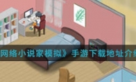 《网络小说家模拟》手游下载地址介绍