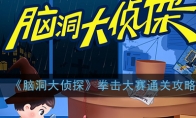 《脑洞大侦探》拳击大赛通关攻略