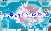 《恶果之地》闪电水母详解