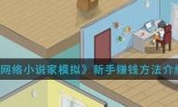 《网络小说家模拟》新手方法介绍