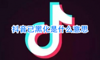 抖音已黑化是什么意思