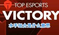 水手组合是什么意思