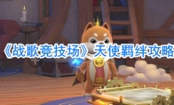 《战歌竞技场》天使羁绊攻略