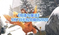 《创造与魔法》5月7日礼包兑换码2020