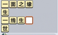 《成语小秀才》5月7日每日挑战答案