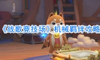 《战歌竞技场》机械羁绊攻略