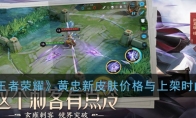 《王者荣耀》忠新皮肤价格与上架时间