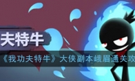 《我功夫特牛》大侠副本峨眉通关攻略