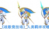 《战歌竞技场》人类羁绊攻略