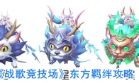 《战歌竞技场》东方羁绊攻略