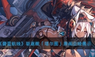 《碧蓝航线》驱逐舰「塔尔图」原画立绘展示